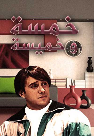 خمسة و خميسة